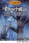 幽灵公主 DVD封套 #03