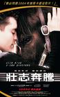 奔腾年代 海报(香港) #02