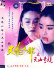 新天龙八部之天山童姥 DVD封套 #02