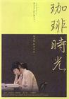 咖啡时光 海报 #02
