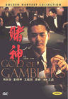 赌神/God of Gamblers