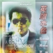 DVD封套 #02 省略图