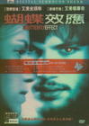 蝴蝶效应 DVD封套(台湾)