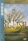 大鱼 DVD封套(台湾)