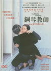 钢琴教师 DVD封套(台湾)