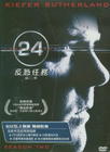24小时 DVD封套(台湾) #02