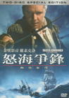 怒海争锋 DVD封套(台湾)