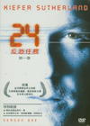 24小时 DVD封套(台湾) #01