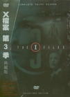 X档案 DVD封套(台湾) #03