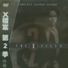 DVD封套(台湾) #02 省略图