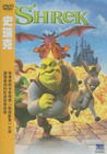 怪物史莱克 DVD封套(台湾)