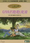 岁月的童话 DVD封套(台湾)