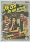 疯狂初恋 DVD封套(台湾)
