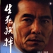 生死抉择 海报 #01