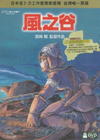 风之谷 DVD封套(台湾)