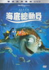 海底总动员/Finding Nemo(2003) 电影图片 DVD封套(台湾) 省略图