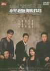 无间道III终极无间 DVD封套 #07