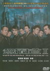 无间道II DVD封套 #08