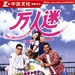 海报(中国) #02 省略图