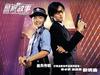 新警察故事 桌面 #02