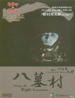 八墓村 DVD封套(台湾)