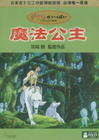 幽灵公主 DVD封套(台湾)