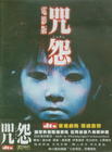 咒怨 DVD封套(台湾)