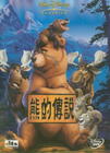 熊的传说 DVD封套(台湾)