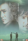 无间道 DVD封套 #07