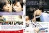 我男朋友的罗曼史 DVD封套 #01
