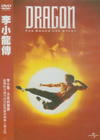 李小龙传 DVD封套(台湾)