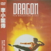 DVD封套(台湾) 省略图