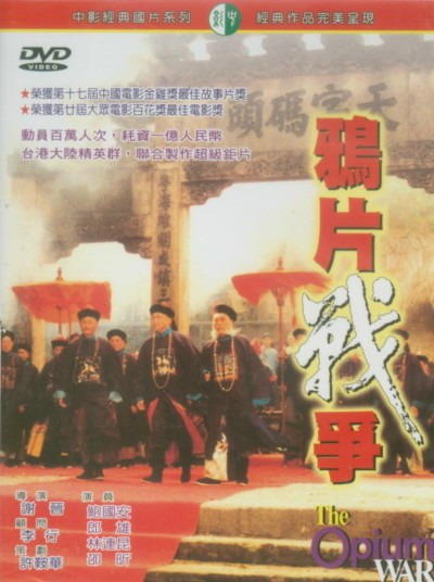 鸦片战争