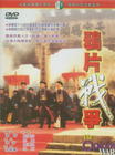 鸦片战争/The Opium War(1997) 电影图片 DVD封套 #01 省略图