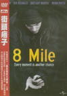 8英里 DVD封套(台湾)