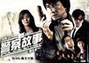 新警察故事 海报 #02