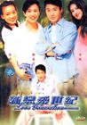 新恋爱世纪 DVD封套 #02