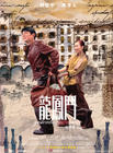龙凤斗 海报 #07