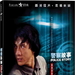 警察故事 DVD封套 #06