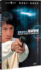 警察故事III超级警察 DVD封套 #03