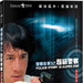 警察故事III超级警察 DVD封套 #03