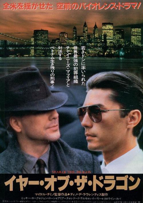 龙年Year of the Dragon(1985)海报(日本)