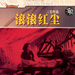 滚滚红尘 DVD封套 #01