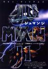 勇敢者的游戏/Jumanji