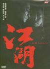所有图片#xx:江湖