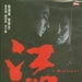 DVD封套 #04 省略图