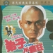 弟子也疯狂 DVD封套 #01