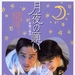 新难兄难弟 海报(日本)