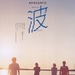 浪花失乐园 海报 #01