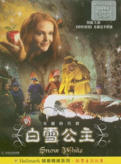 新白雪公主：美丽的代价